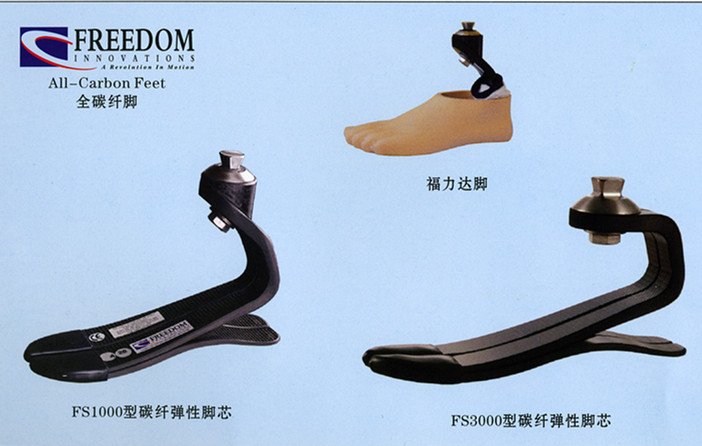碳纤维假脚