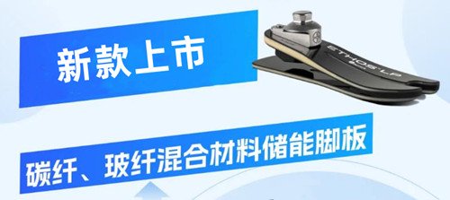 新款碳纤、玻纤混合材料假肢脚板