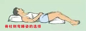 脊柱侧弯患者睡姿的选择